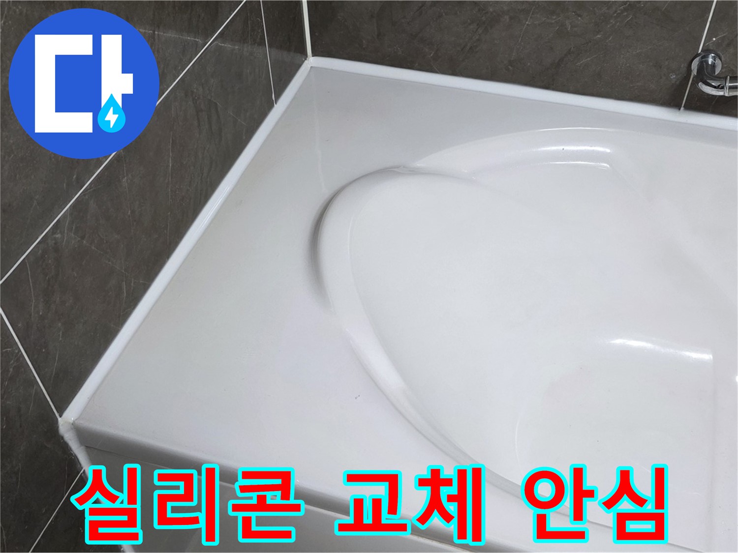 양주 옥정동 아파트 욕조 실리콘 교체 - 누수 걱정 없이 안심 사용