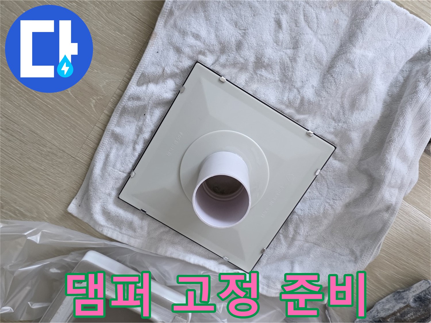 양주 옥정동 욕실 누수 - 새 댐퍼 본체 고정 작업 준비
