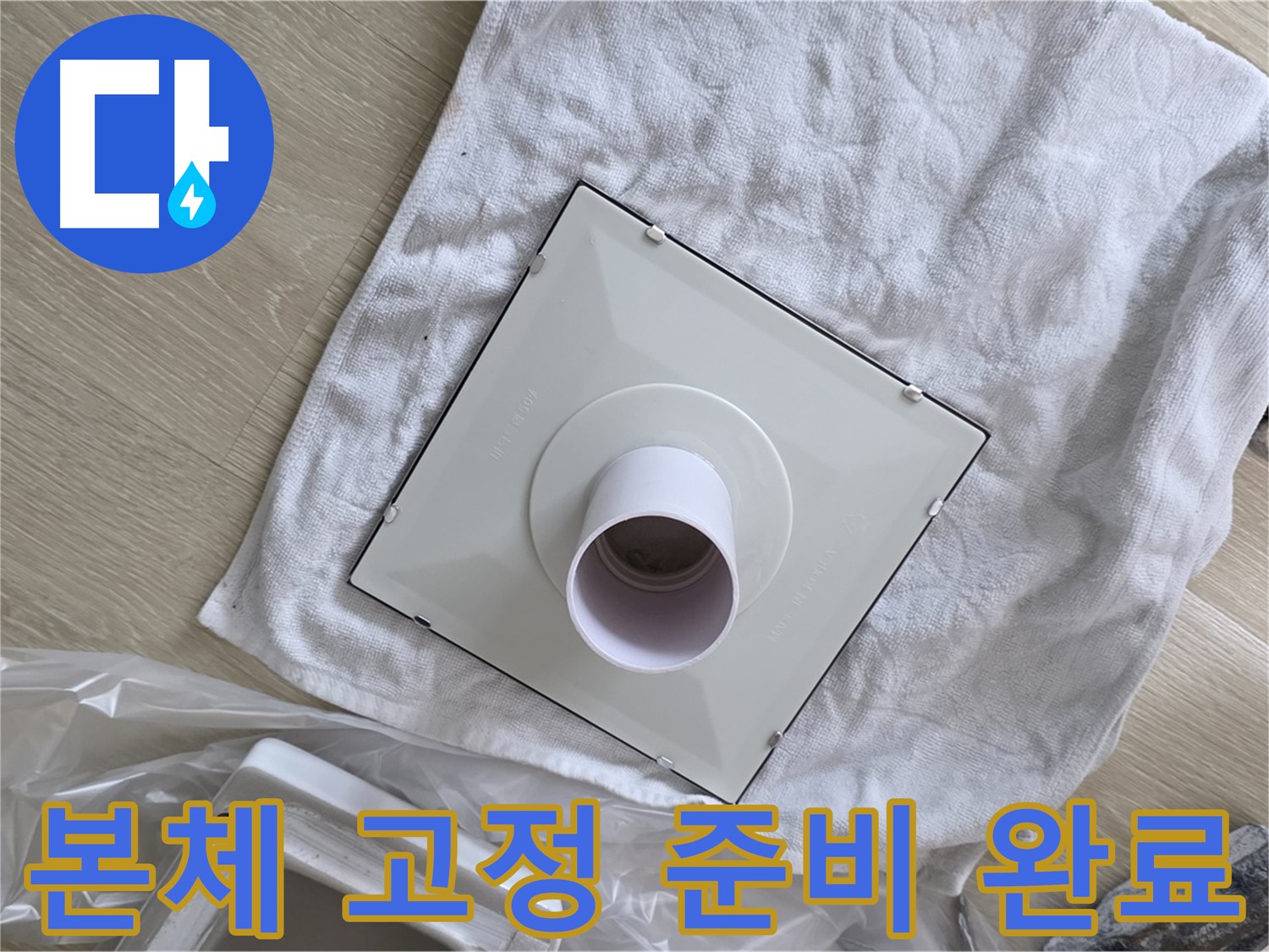 양주 옥정동 욕실 누수 - 새 환풍기 본체 안전하게 고정 준비 완료