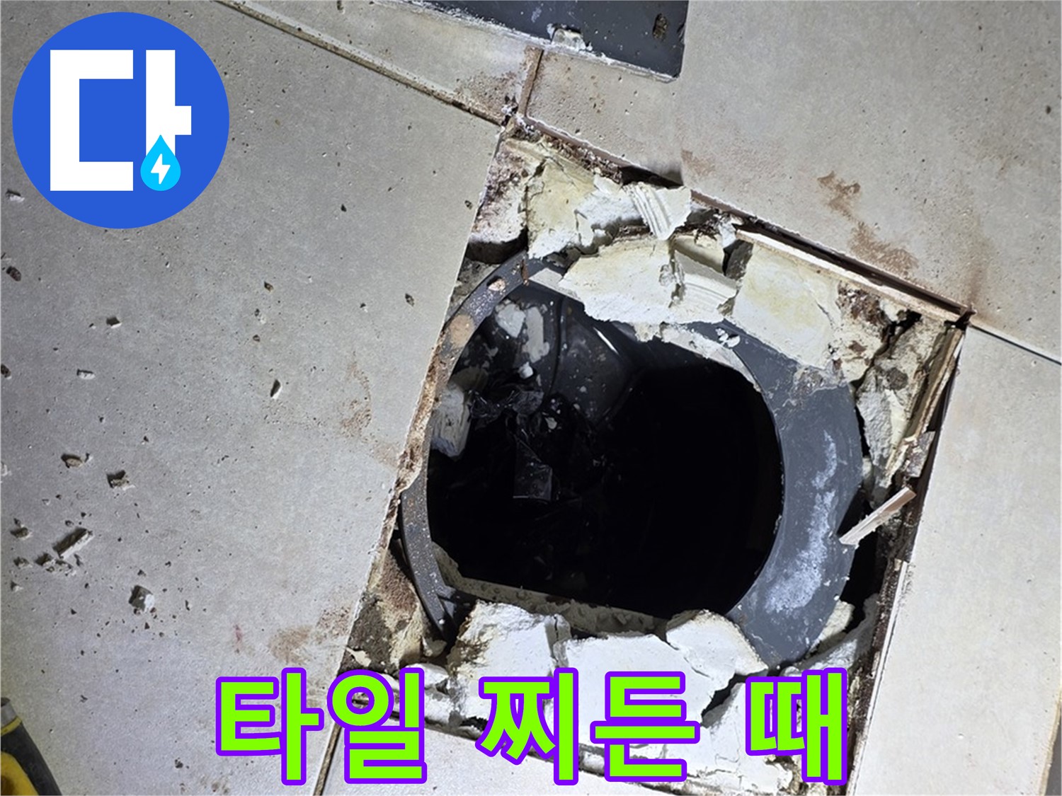 양주 옥정동 욕실 누수 - 율정마을13단지 배수구 주변 깨진 타일 파편과 찌든 때의 흔적