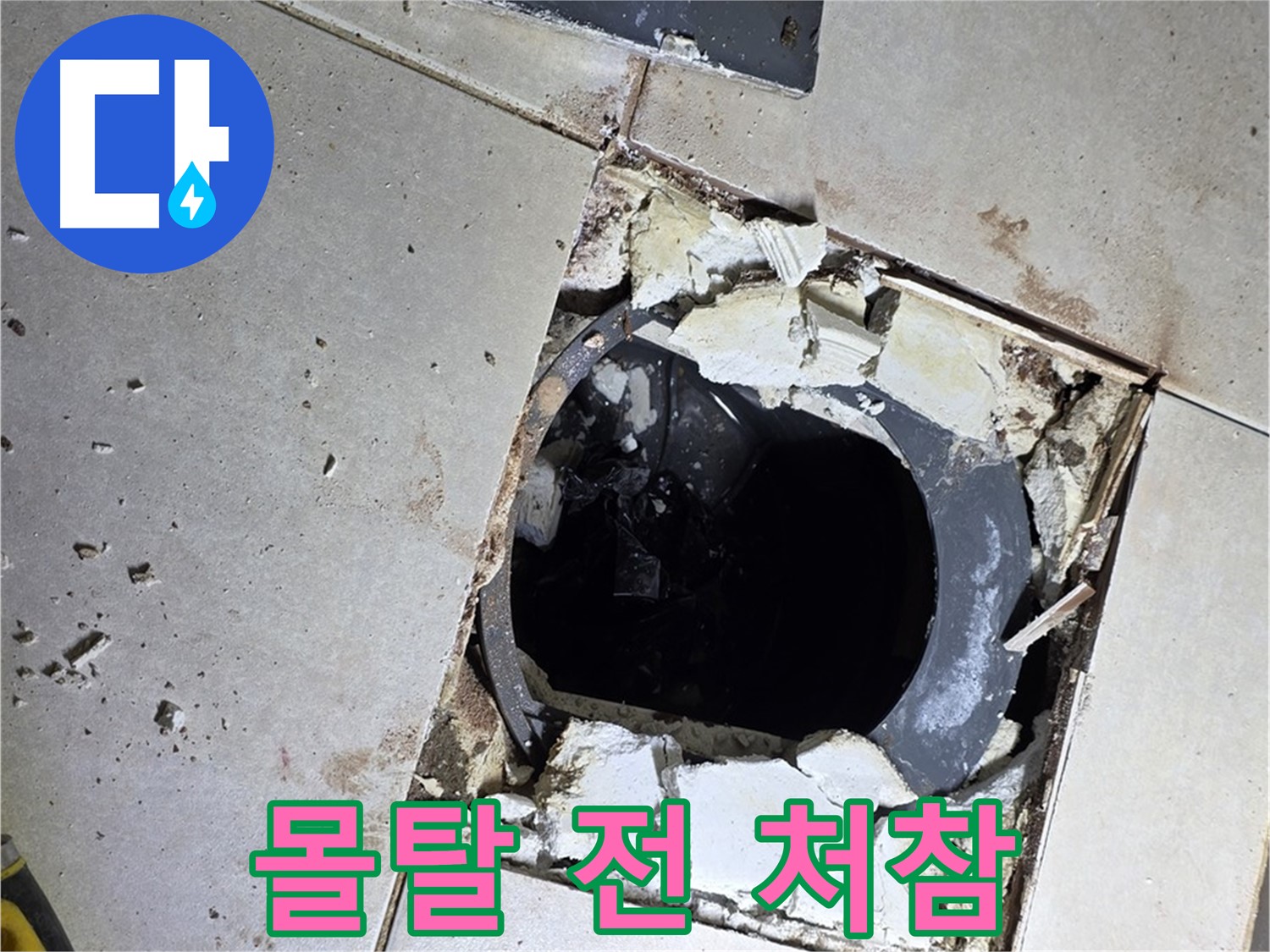 양주 옥정동 욕실 누수 - 율정마을13단지 배수구 주변 몰탈 작업 전 처참한 바닥 민낯