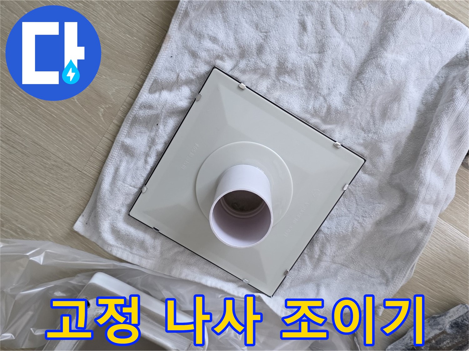 양주 옥정동 욕실 누수 - 환풍기 본체 고정 나사 조이기
