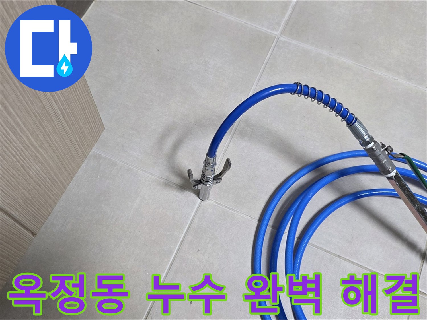 양주 옥정동 율정마을 13단지 아파트 누수 탐지 과정 - 누수 발생 위치를 찾기 위해 전문 장비를 사용하고 있습니다.