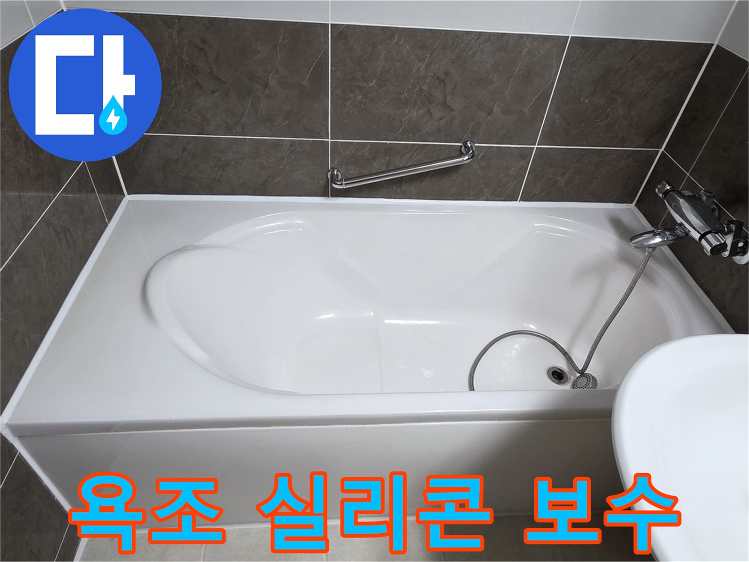 양주 옥정동 율정마을 13단지 아파트 욕조 실리콘 누수 - 꼼꼼한 보수 작업으로 해결