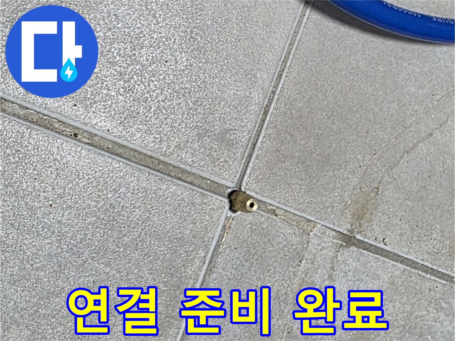 양주 옥정동 율정마을 13단지 아파트 - 타일 틈새 압력 주입구에 장비 연결을 준비하고 있습니다.