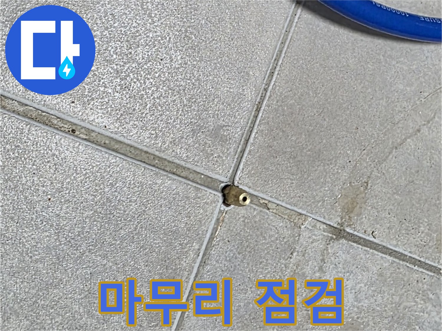 양주 옥정동 율정마을 13단지 아파트 - 타일 틈새 압력 테스트의 최종 마무리 점검을 진행하고 있습니다.