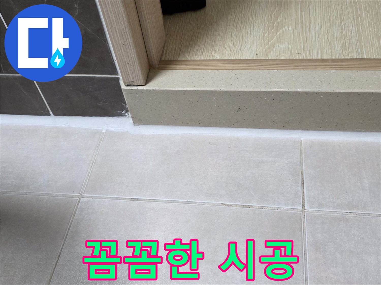 양주 옥정동 율정마을 13단지 욕실 문턱 누수 해결을 위한 꼼꼼한 실리콘 시공 과정입니다.
