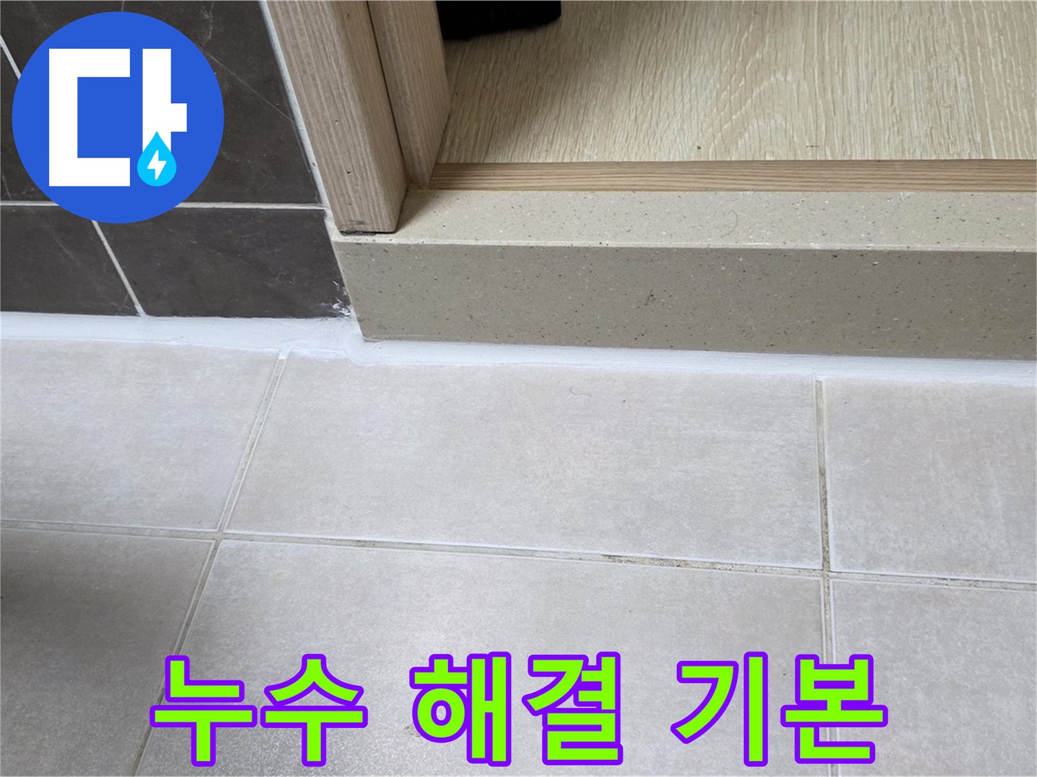 양주 옥정동 율정마을 13단지 욕실 문턱 실리콘 시공으로 누수를 해결하는 모습입니다.