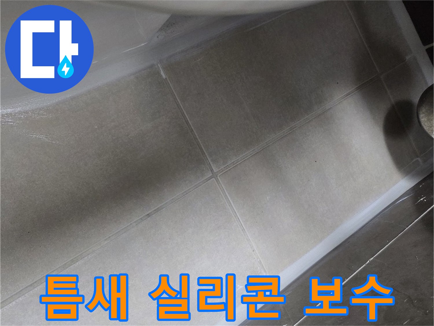 양주 옥정동 율정마을 13단지에서 변기 하부 틈새를 실리콘 보수 작업으로 완벽하게 차단하는 과정입니다.