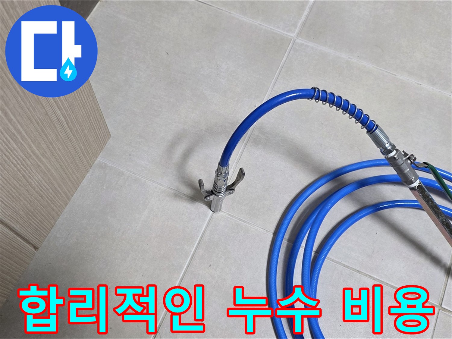 양주 옥정동 율정마을 누수 견적 - 합리적인 비용으로 누수 문제를 해결하세요.