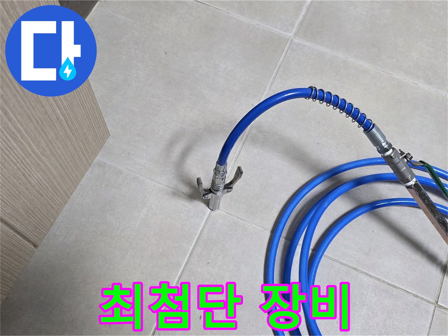 양주 옥정동 율정마을 누수 - 최첨단 장비로 누수 탐지의 새로운 기준을 제시합니다.