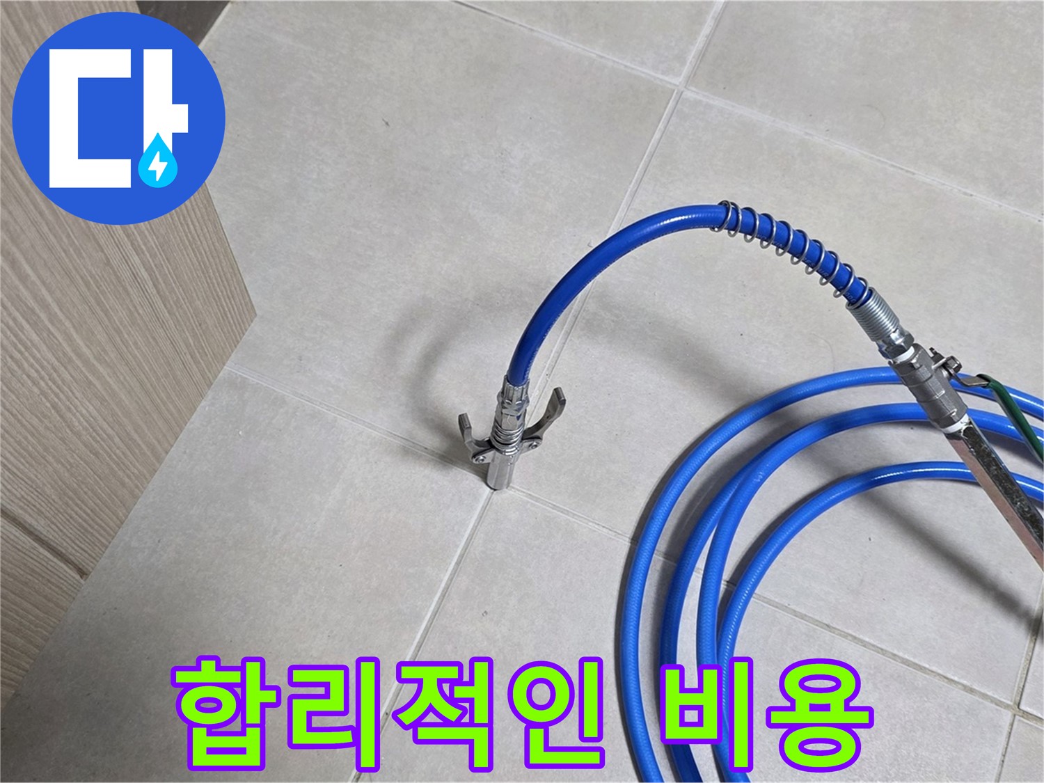 양주 옥정동 율정마을 누수 - 합리적인 비용으로 누수 문제를 확실하게 해결하세요.