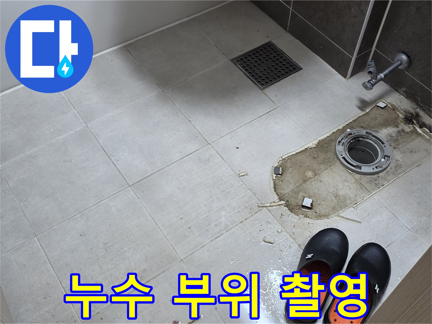 양주 옥정동 율정마을 아파트 변기 누수 - 누수 발생 부위를 확대하여 촬영합니다.