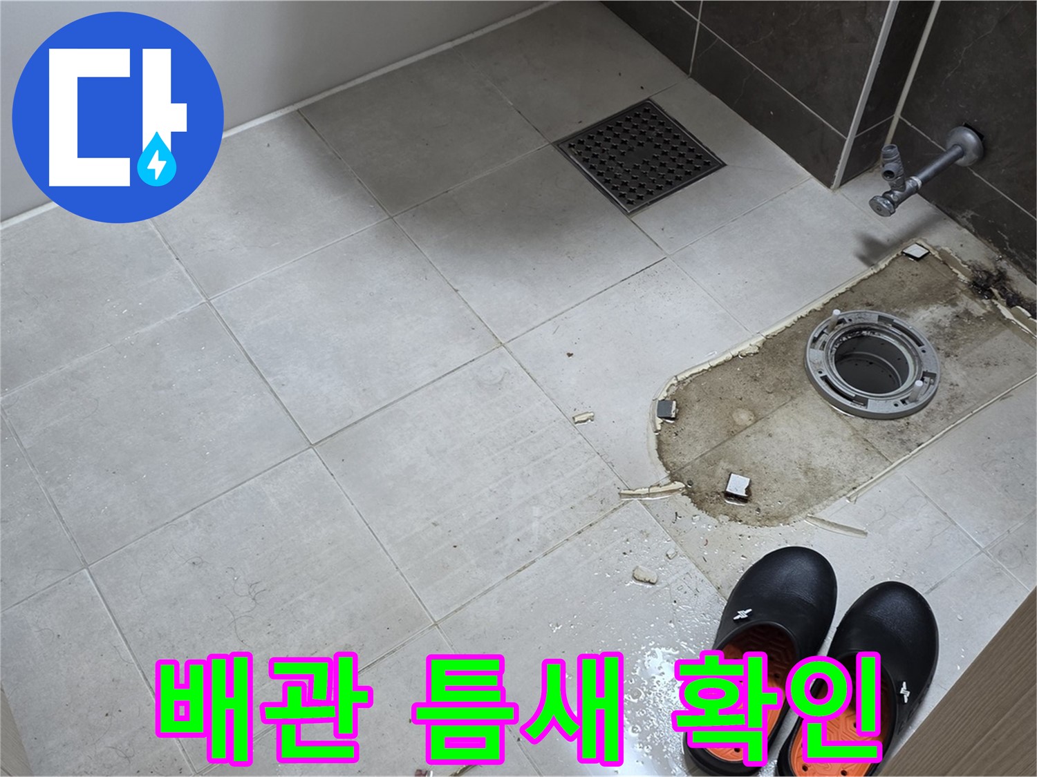 양주 옥정동 율정마을 아파트 변기 누수 - 배관 연결 부위에 틈새가 있는지 꼼꼼하게 확인합니다.