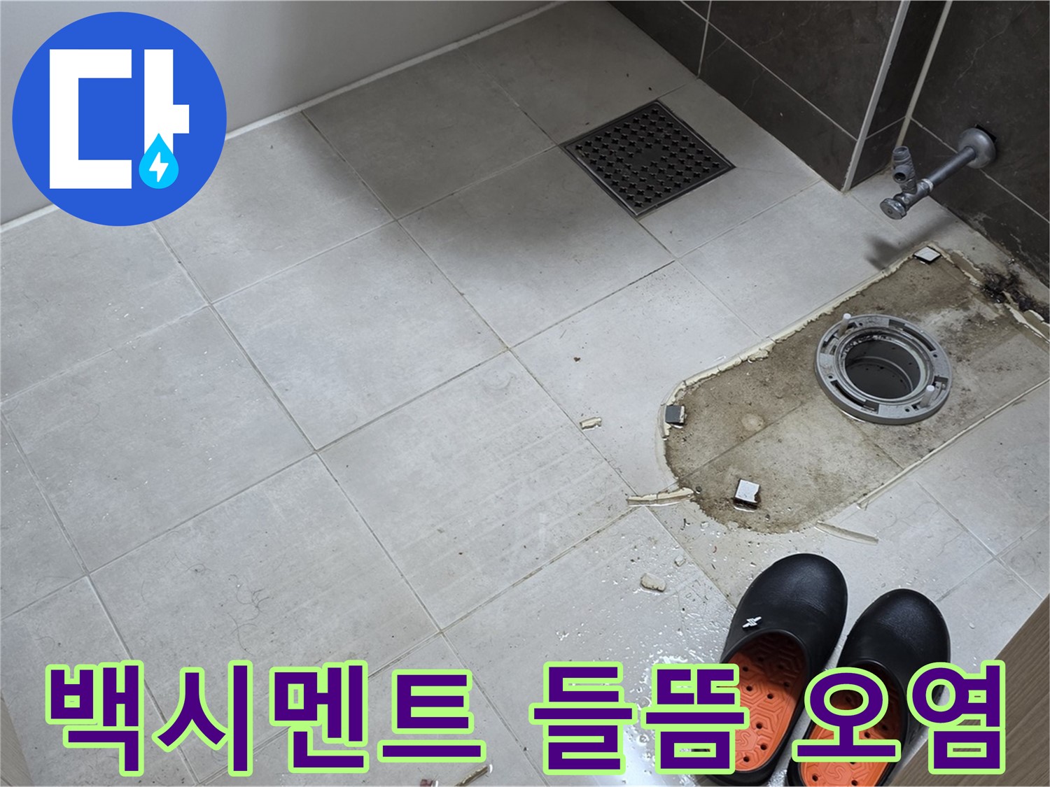 양주 옥정동 율정마을 아파트 변기 누수 - 변기 하부 백시멘트의 들뜸과 오염 상태를 확인합니다.
