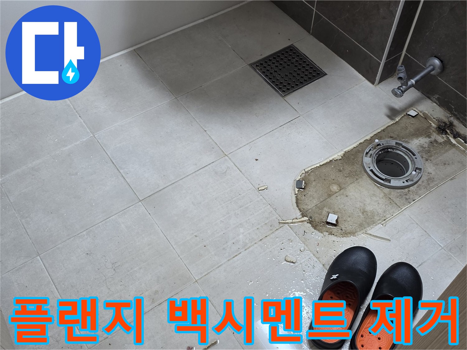양주 옥정동 율정마을 아파트 변기 누수 - 플랜지 주변의 백시멘트 잔해와 오염을 제거하기 위한 준비 작업을 보여줍니다.