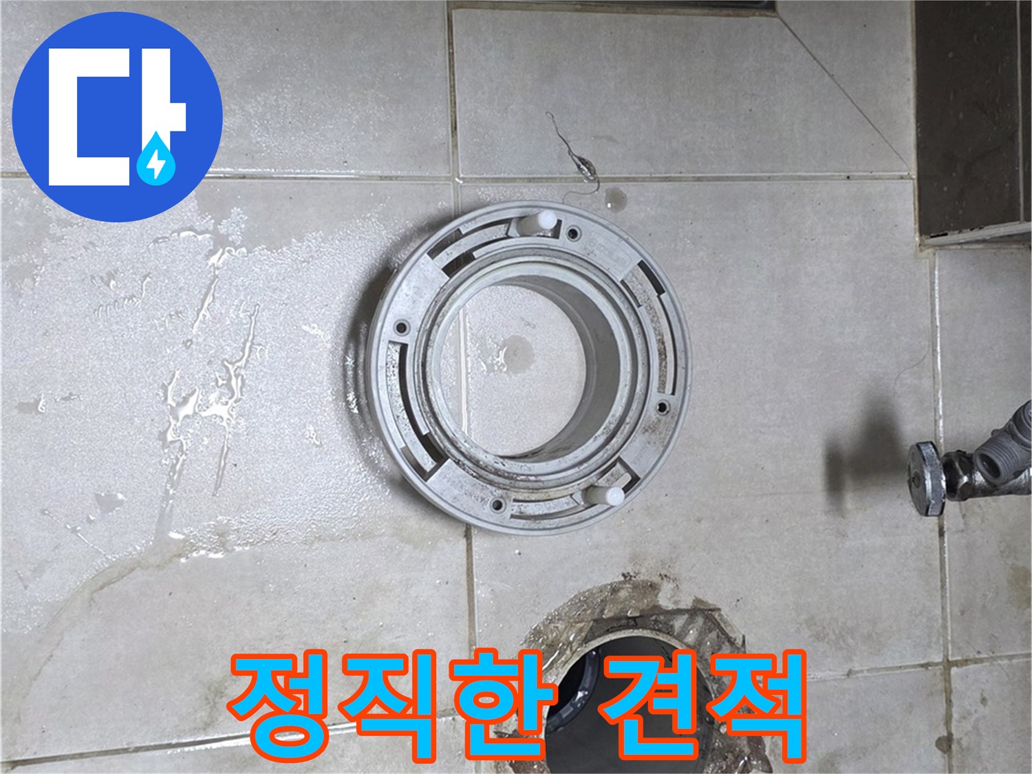 양주 옥정동 율정마을 아파트 변기 하수구 누수 - 합리적인 가격, 정직한 견적 약속!