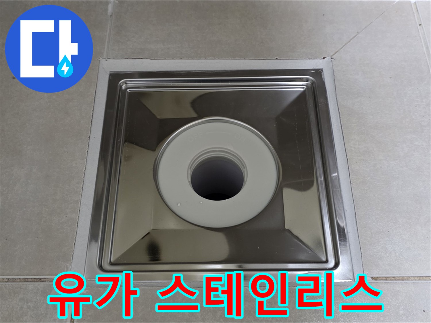 양주 옥정동 율정마을 아파트 - 사각 유가 교체 시 녹슬지 않는 고급 스테인리스 유가 사용!