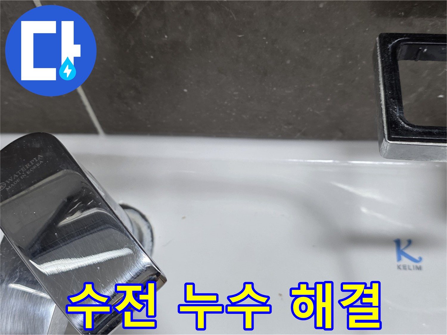 양주 옥정동 율정마을 아파트 세면대 수전 누수 - 정확한 원인 진단과 맞춤 시공으로 완벽하게 해결해 드립니다.