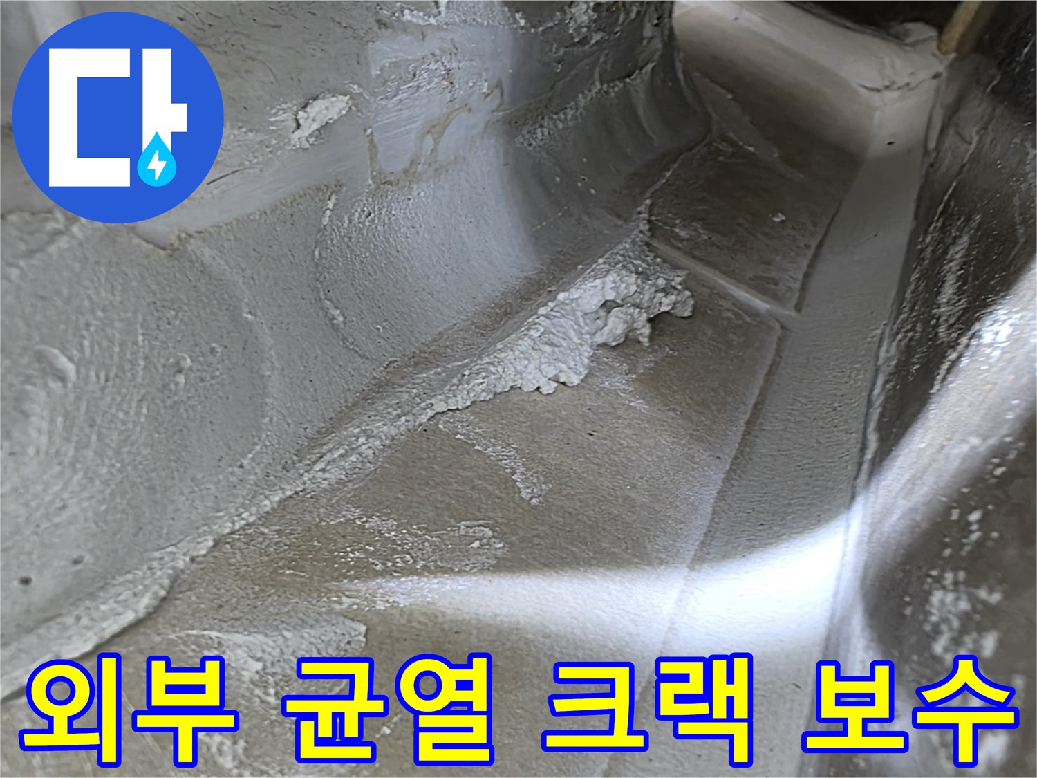 양주 옥정동 율정마을 아파트 외부 균열 누수 - 꼼꼼한 크랙 보수 공사로 누수를 완벽하게 차단합니다.