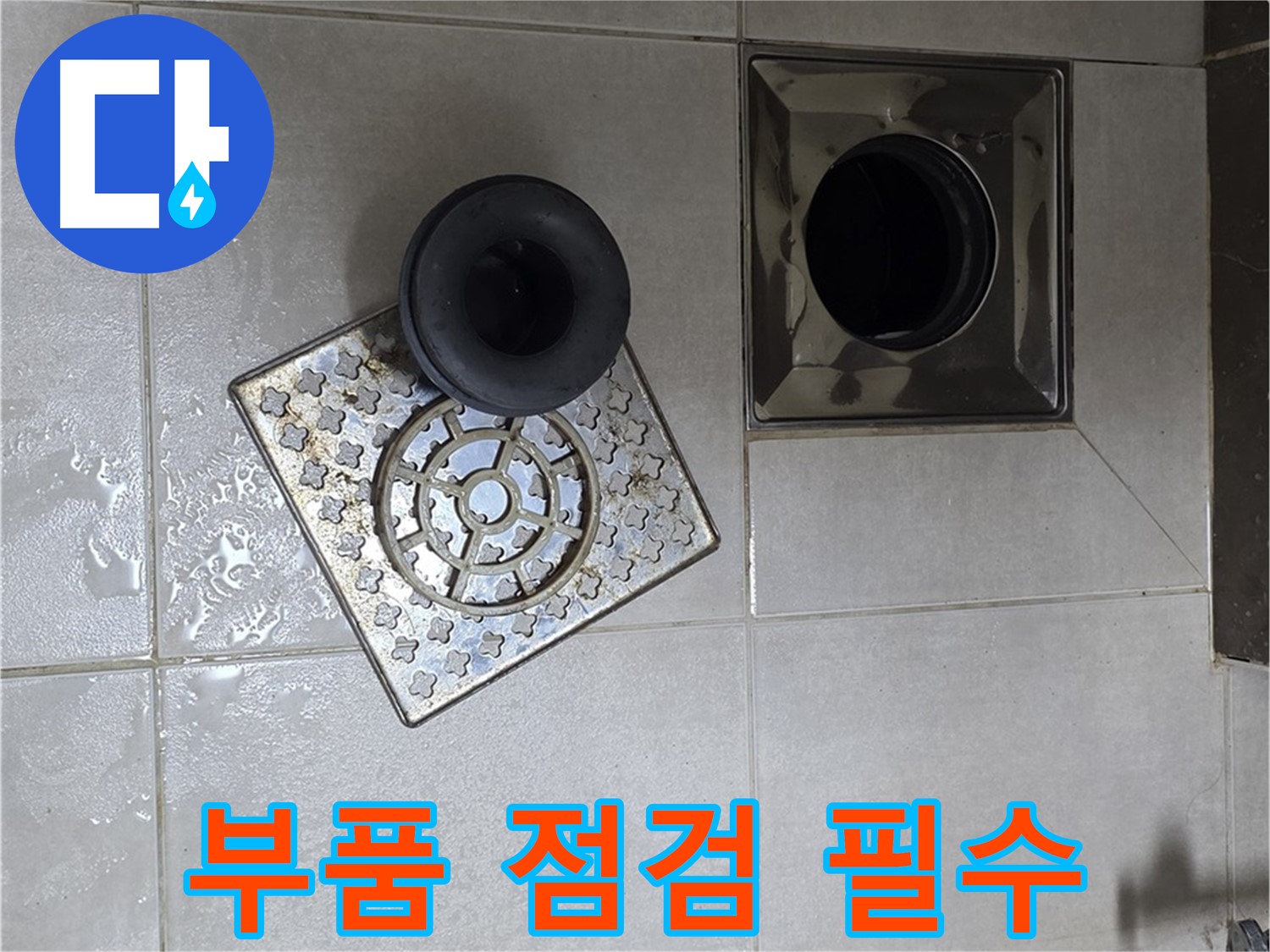 양주 옥정동 율정마을 아파트 - 욕실 누수 해결, 배수구 부품 점검은 필수
