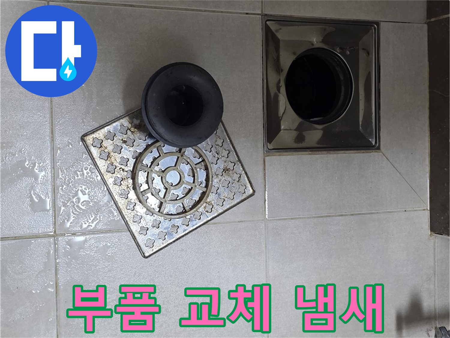 양주 옥정동 율정마을 아파트 - 욕실 배수구 누수, 부품 교체로 냄새까지 해결