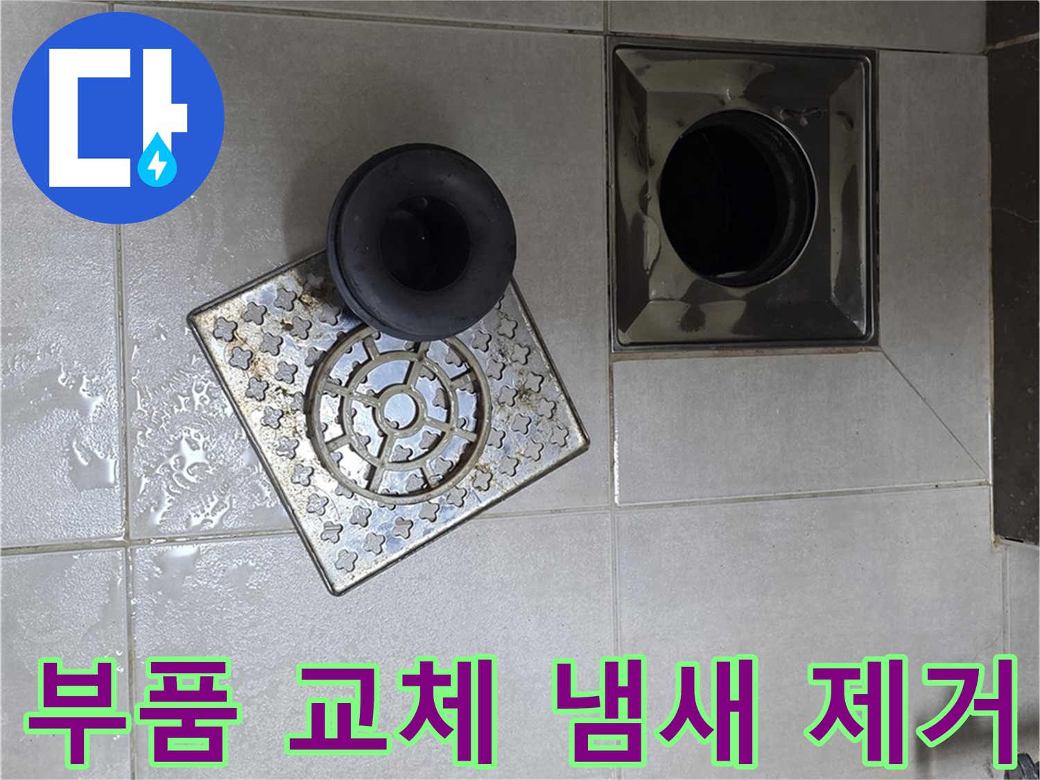 양주 옥정동 율정마을 아파트 - 욕실 배수구 누수, 부품 교체로 냄새까지 해결