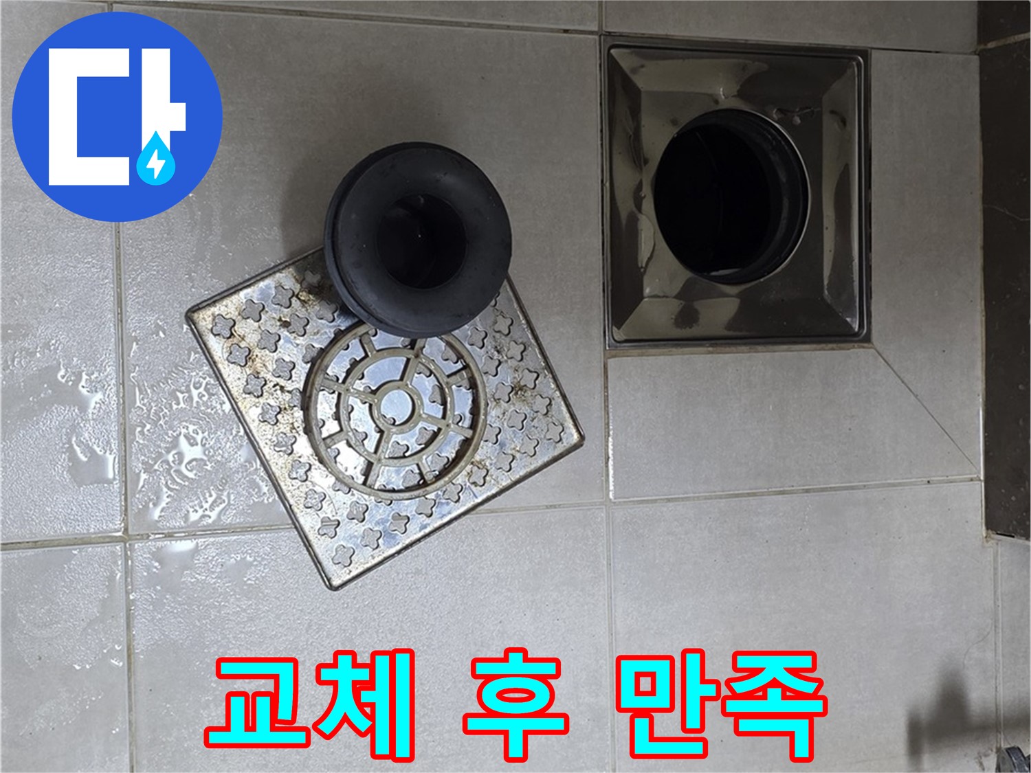 양주 옥정동 율정마을 아파트 - 욕실 배수구 누수, 트랩 교체 후 고객님의 만족도 UP