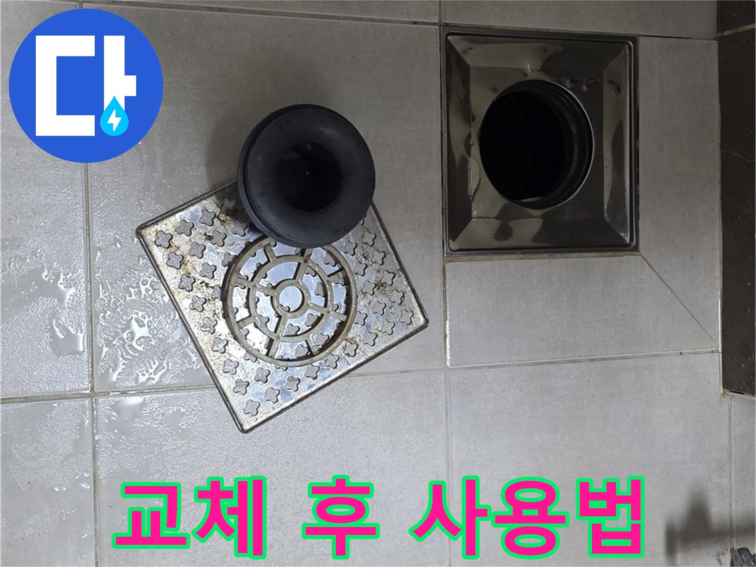 양주 옥정동 율정마을 아파트 - 욕실 배수구 누수 해결, 트랩 교체 후 고객님께 사용법 안내