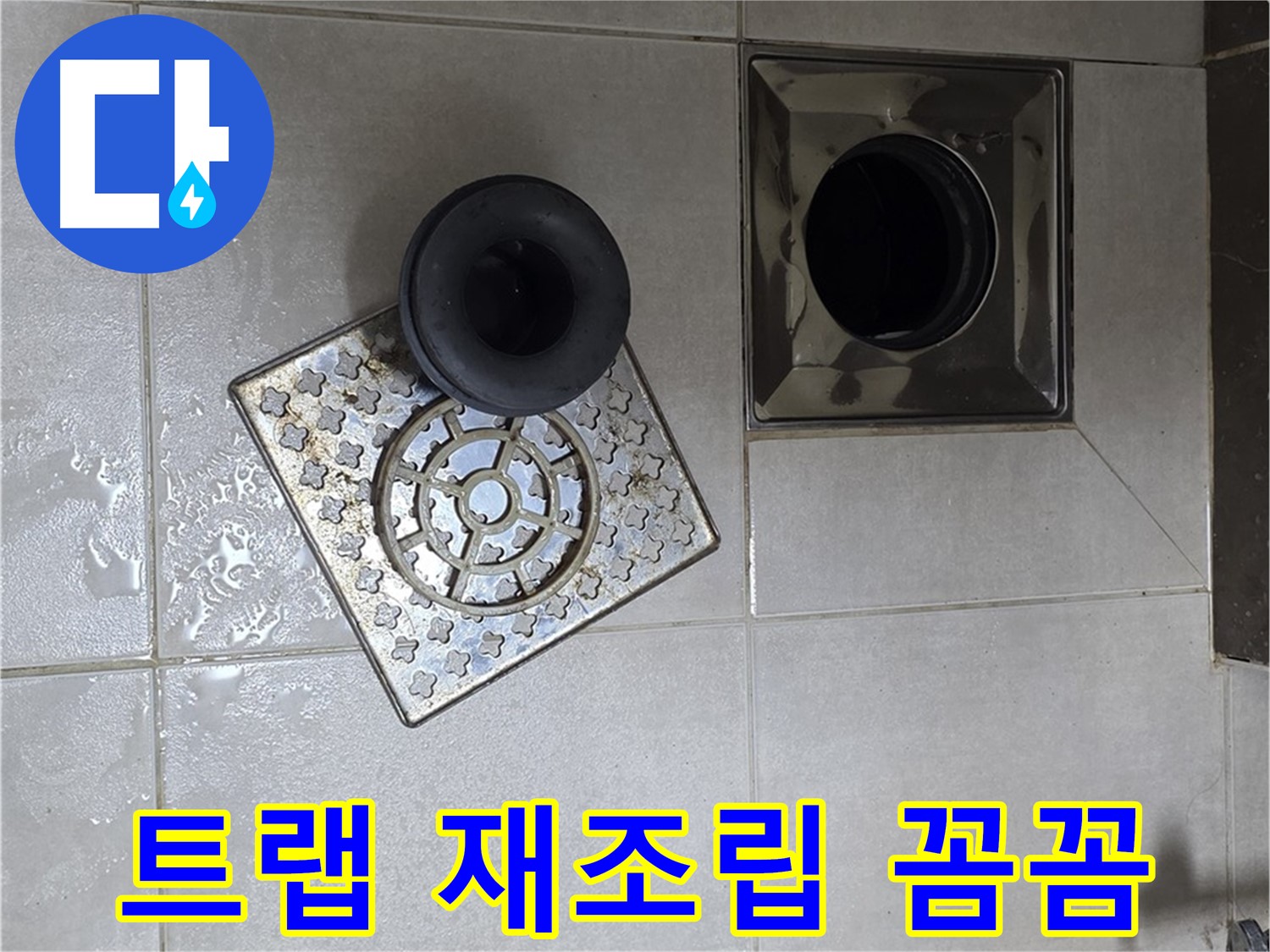 양주 옥정동 율정마을 아파트 - 욕실 배수구 누수 해결, 트랩 재조립 꼼꼼하게