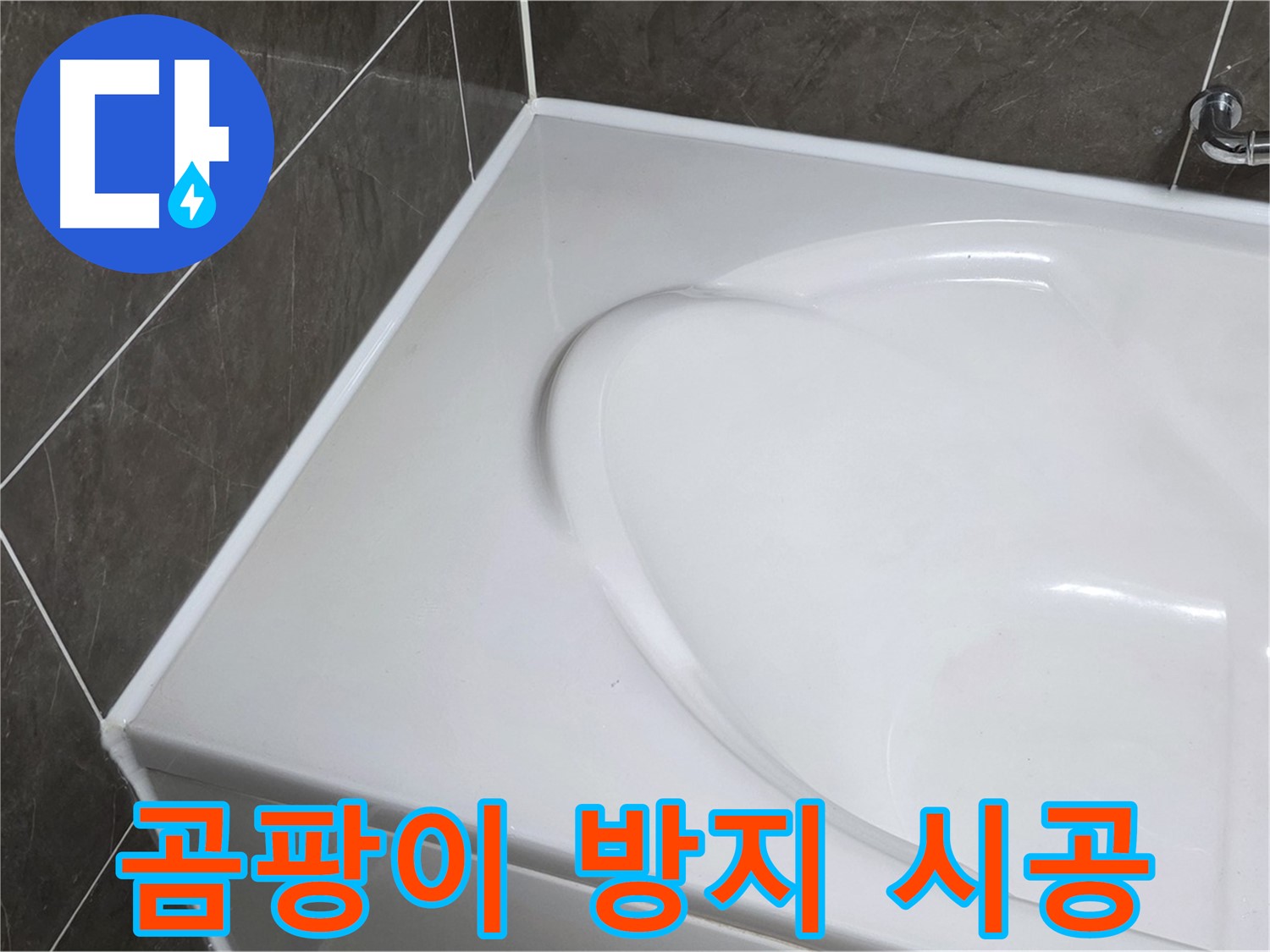 양주 옥정동 율정마을 아파트 욕조 실리콘 시공 - 곰팡이 방지 실리콘 사용