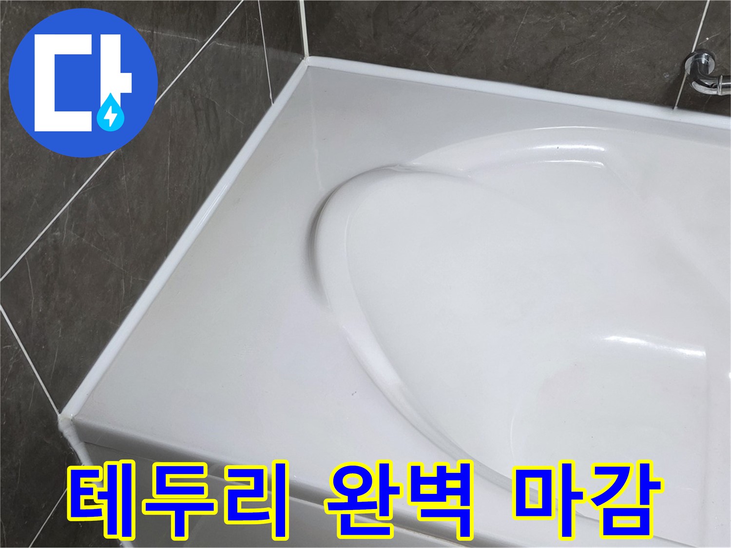 양주 옥정동 율정마을 아파트 욕조 실리콘 시공 - 테두리까지 완벽하게 마감