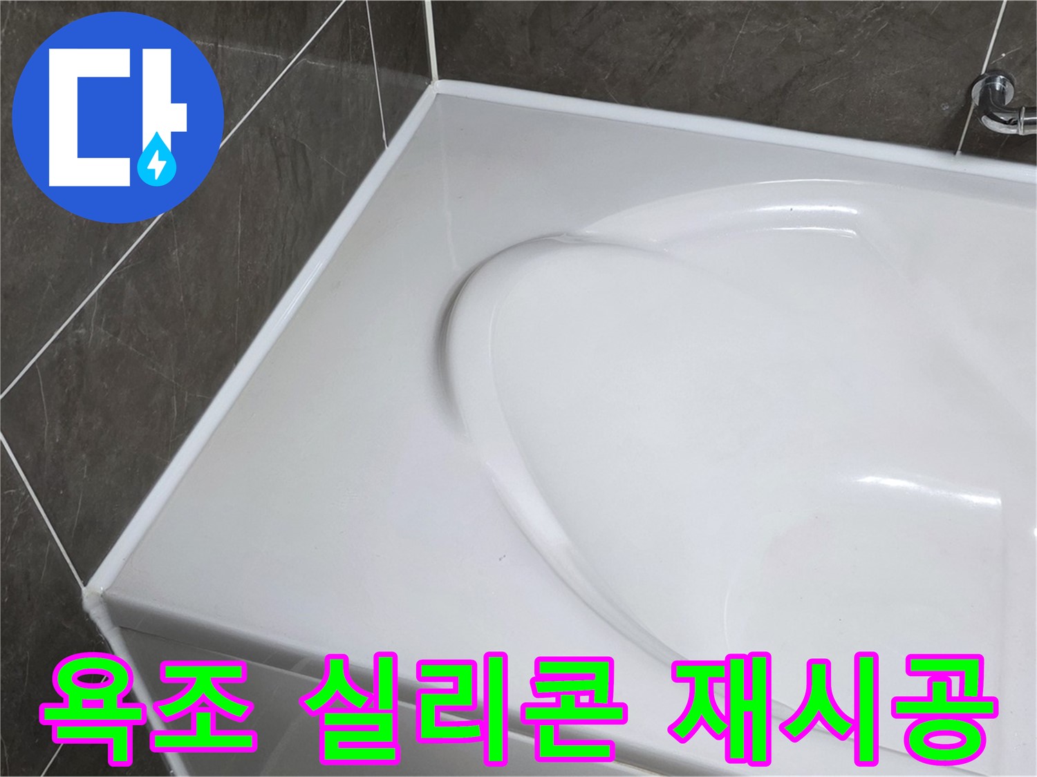 양주 옥정동 율정마을 아파트 욕조 실리콘 재시공 - 완벽 방수