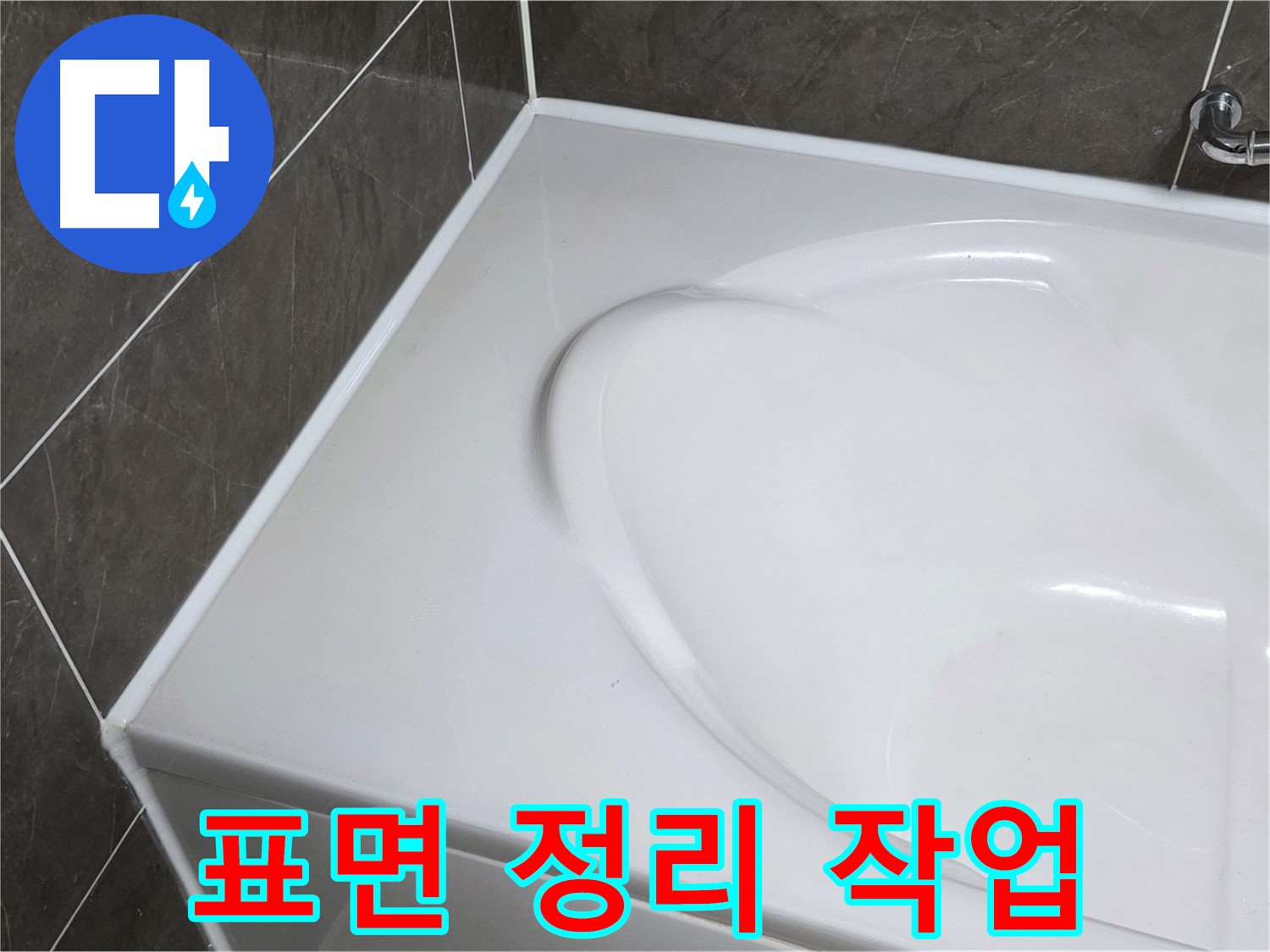 양주 옥정동 율정마을 아파트 욕조 실리콘 제거 후 - 깨끗한 표면 정리 작업