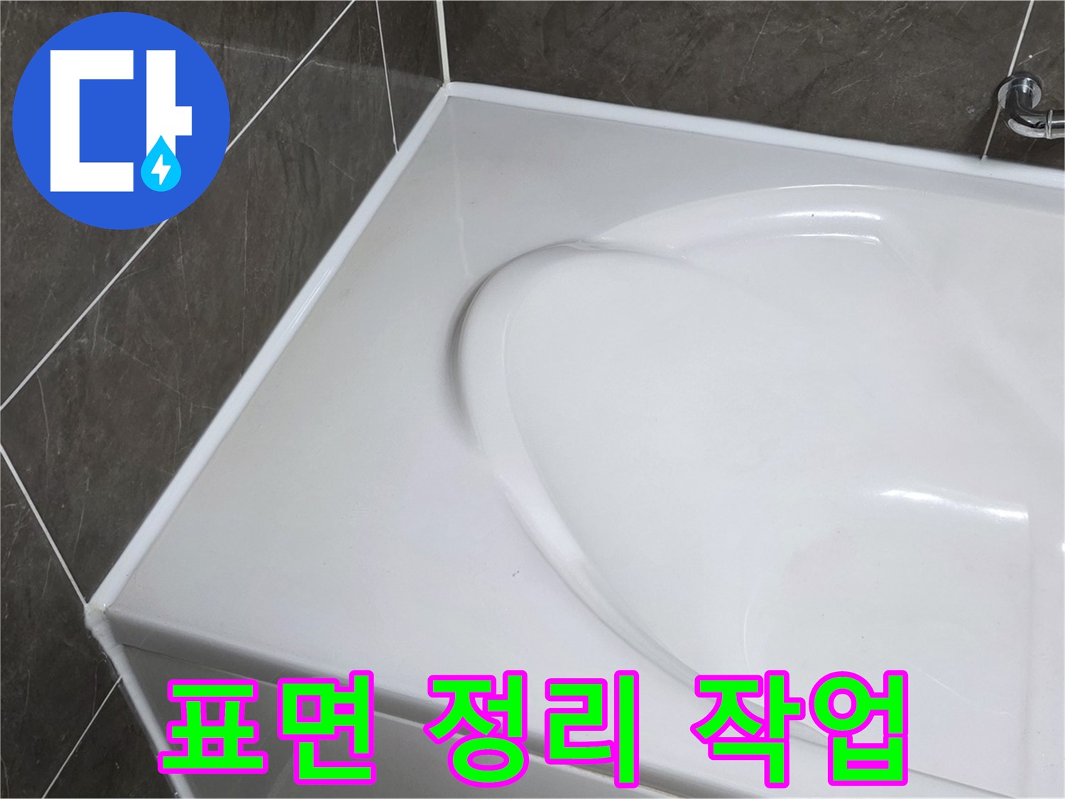 양주 옥정동 율정마을 아파트 욕조 실리콘 제거 후 - 깨끗한 표면 정리 작업