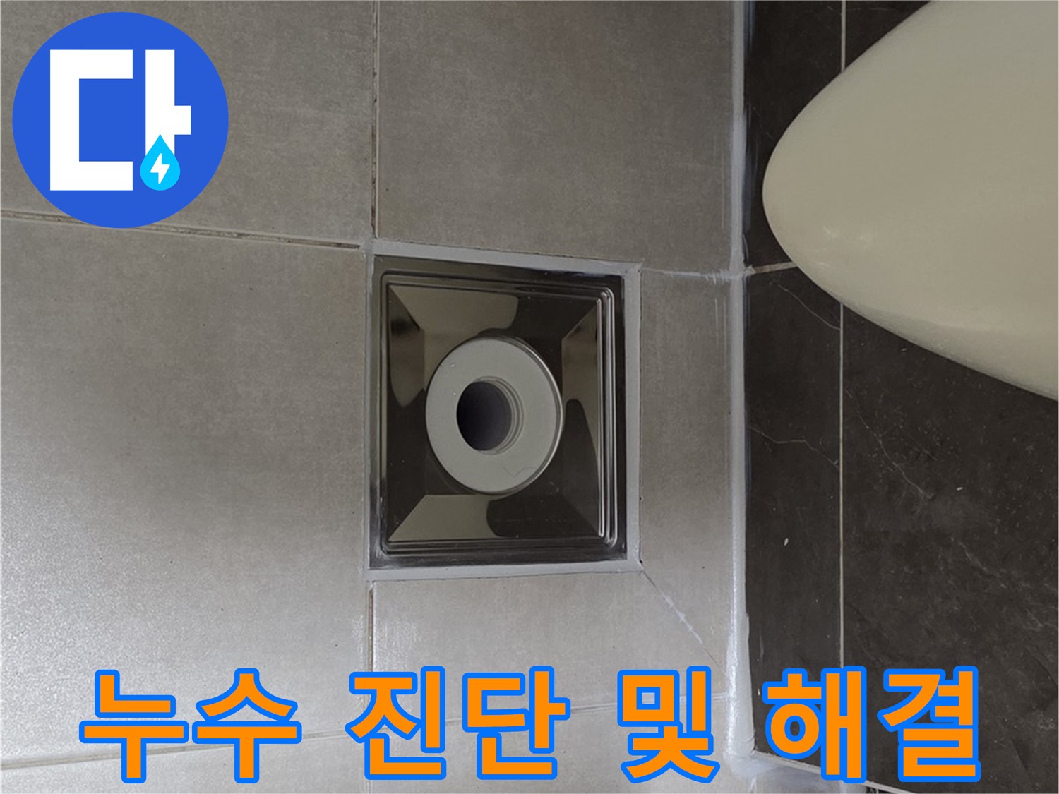 양주 옥정동 율정마을 아파트 화장실 누수 - 전문 장비와 기술로 누수 원인을 진단하고 해결했습니다.