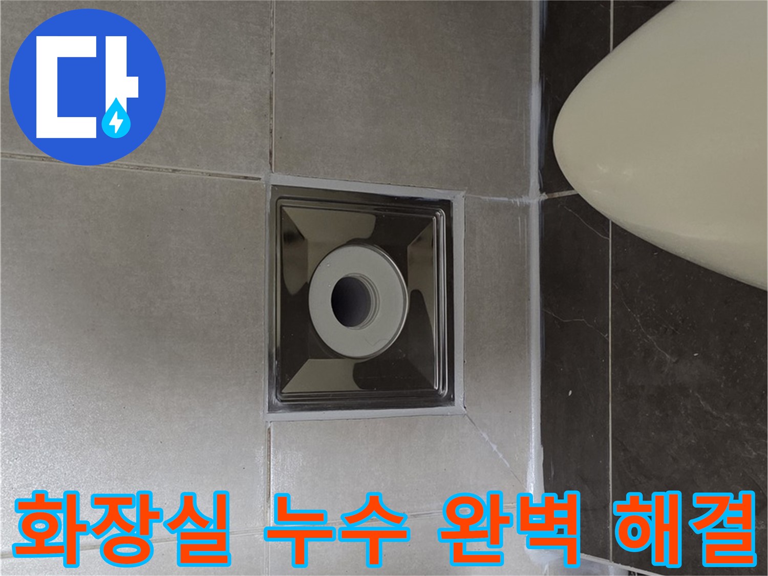 양주 옥정동 율정마을 아파트 화장실 누수 해결 - 꼼꼼한 시공과 완벽한 마감으로 누수 문제를 해결했습니다.