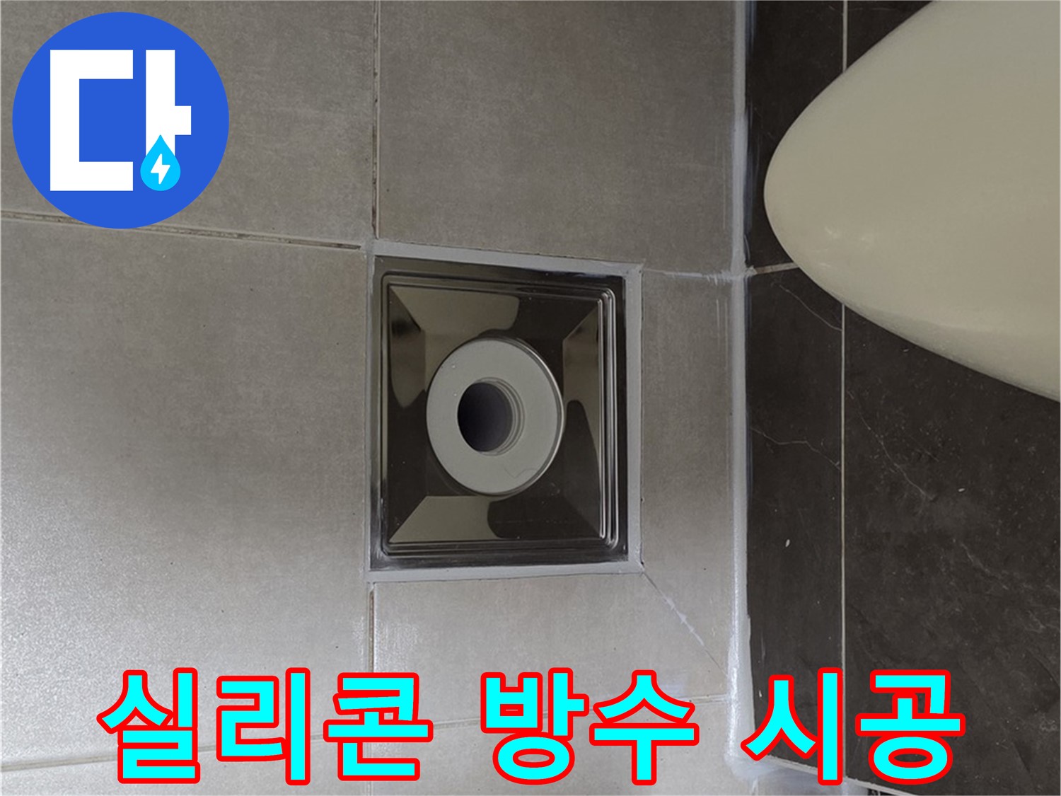 양주 옥정동 율정마을 아파트 화장실 배수구 누수 - 꼼꼼한 실리콘 시공으로 완벽하게 방수 처리하여 누수 걱정 끝!