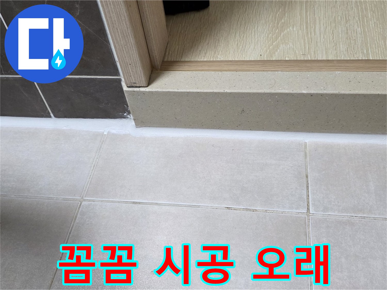 양주 옥정동 율정마을 욕실 문턱 - 꼼꼼하게 실리콘을 시공하여 오래 사용할 수 있도록 했습니다.