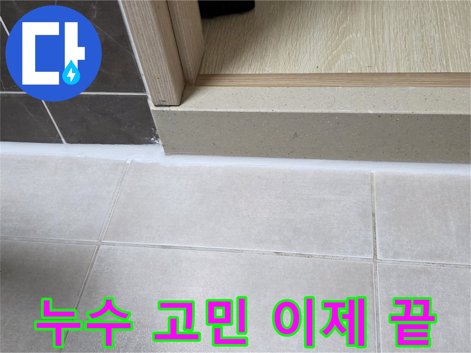 양주 옥정동 율정마을 욕실 문턱 - 실리콘 재시공으로 누수 고민을 해결하고 깔끔하게 마무리했습니다.