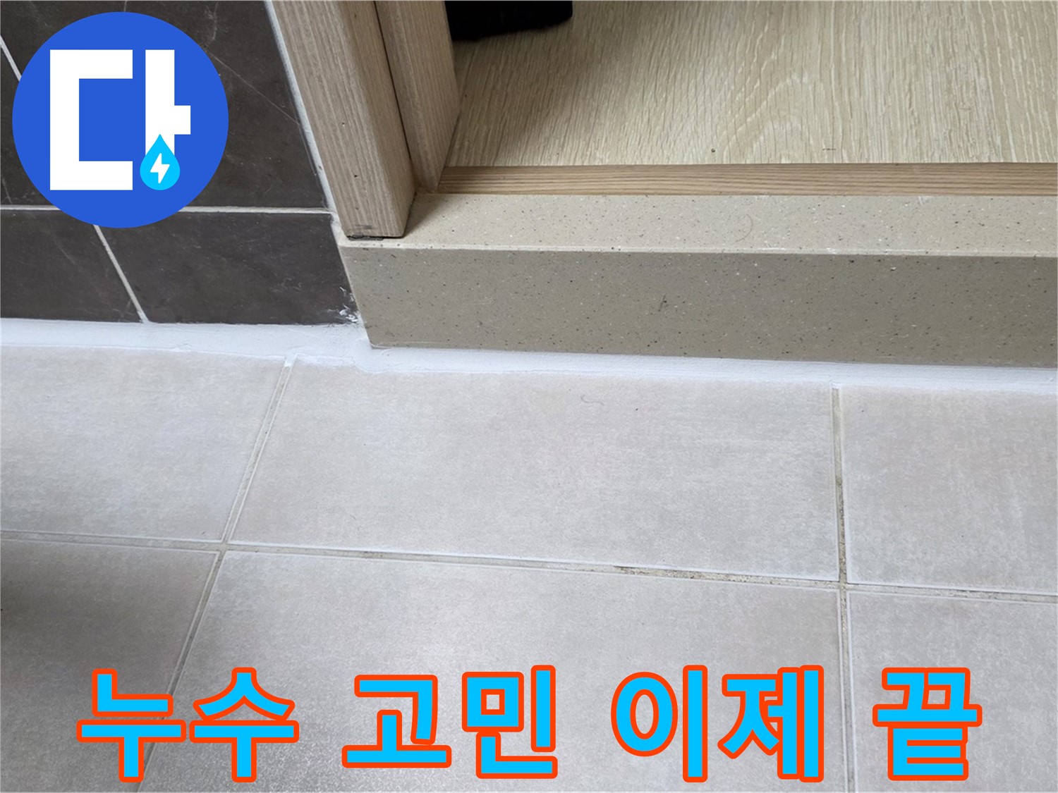 양주 옥정동 율정마을 욕실 문턱 - 실리콘 재시공으로 누수 고민을 해결하고 깔끔하게 마무리했습니다.