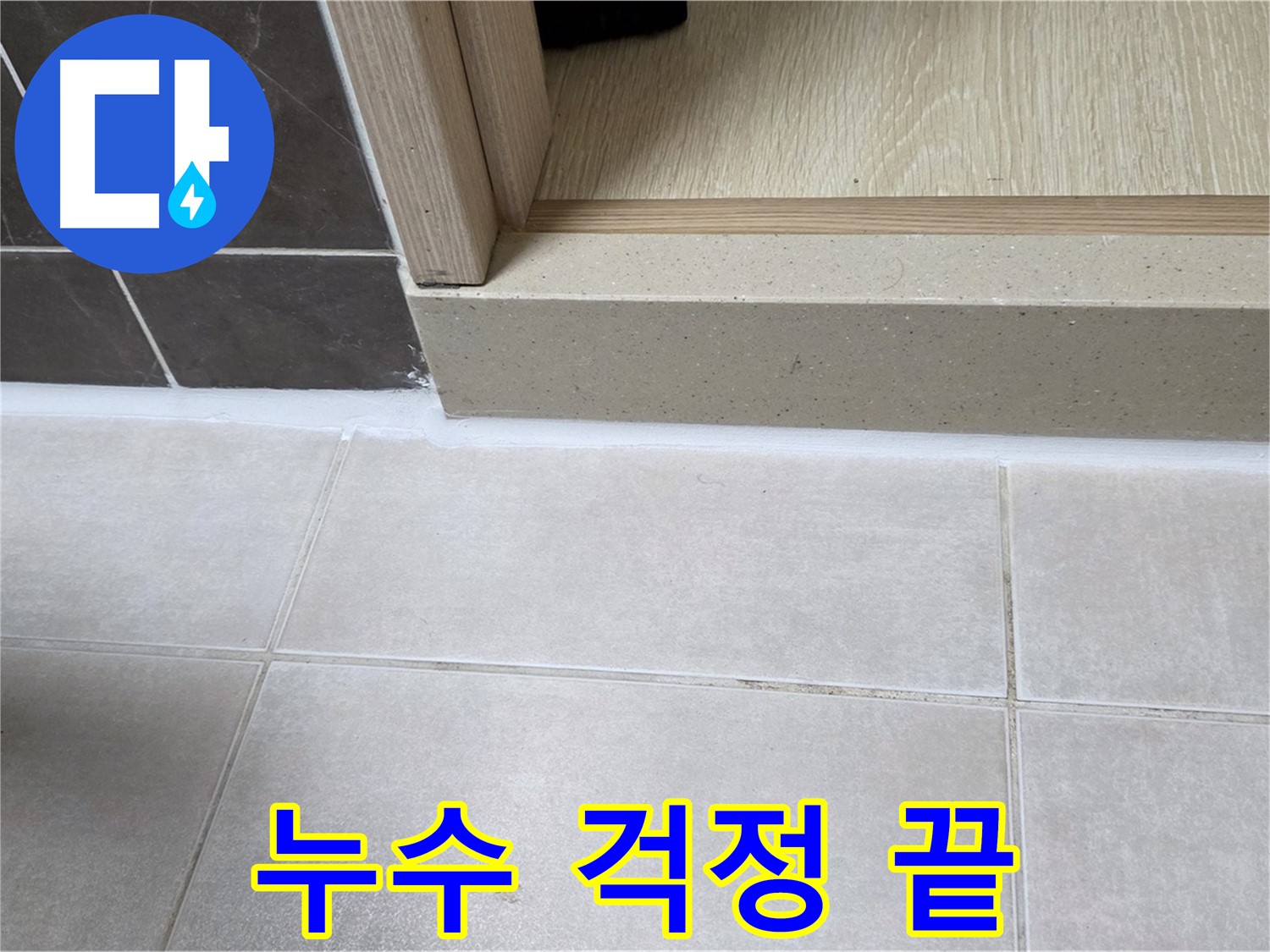 양주 옥정동 율정마을 욕실 문턱에 완벽한 실리콘 시공으로 누수 걱정을 완전히 끝냈습니다.