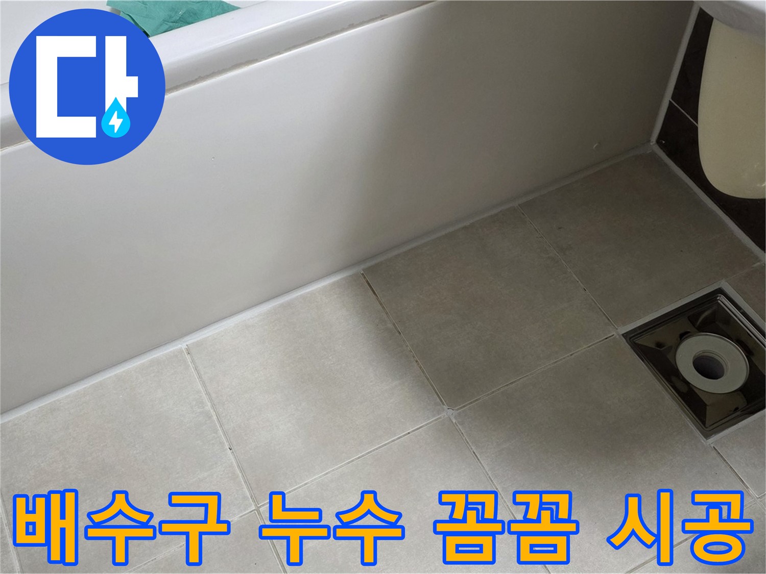 양주 옥정동 율정마을 욕실 배수구 - 누수 완벽 차단 꼼꼼 시공