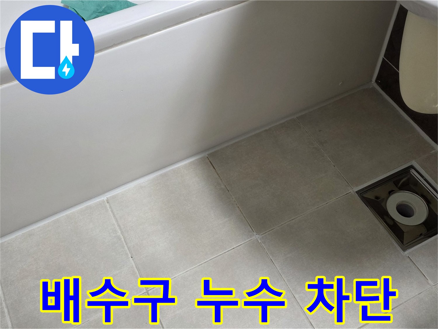양주 옥정동 율정마을 욕실 배수구 - 누수 완벽 차단 시공