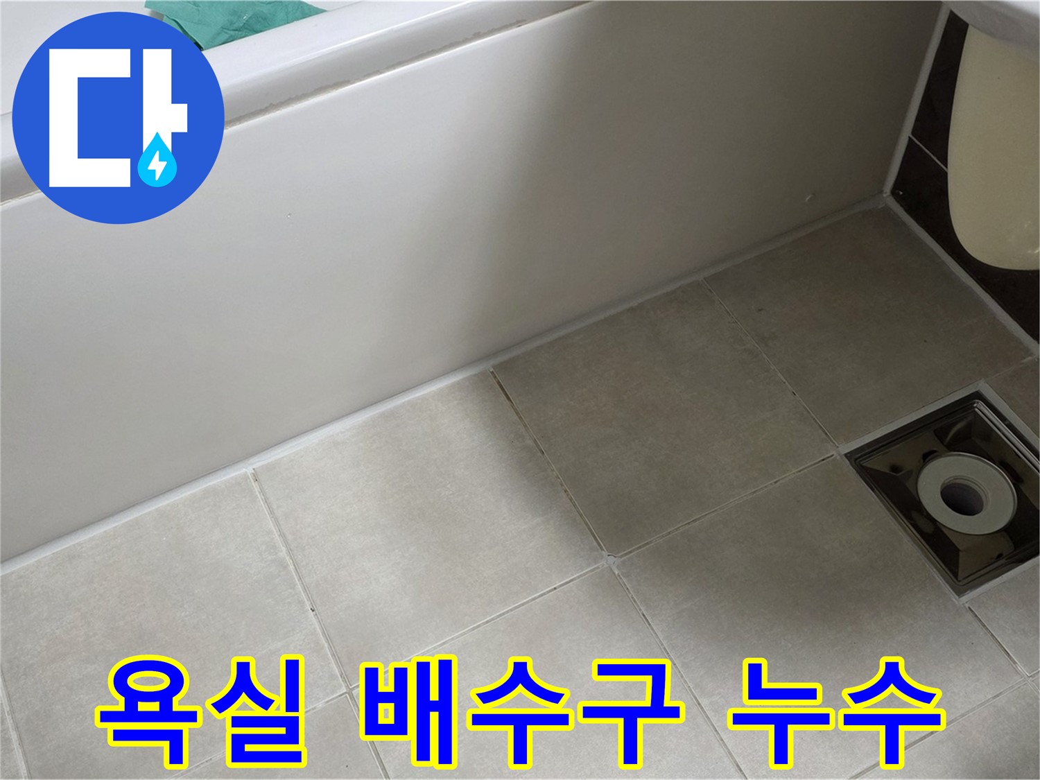 양주 옥정동 율정마을 욕실 배수구 누수 - 전문적인 해결 과정