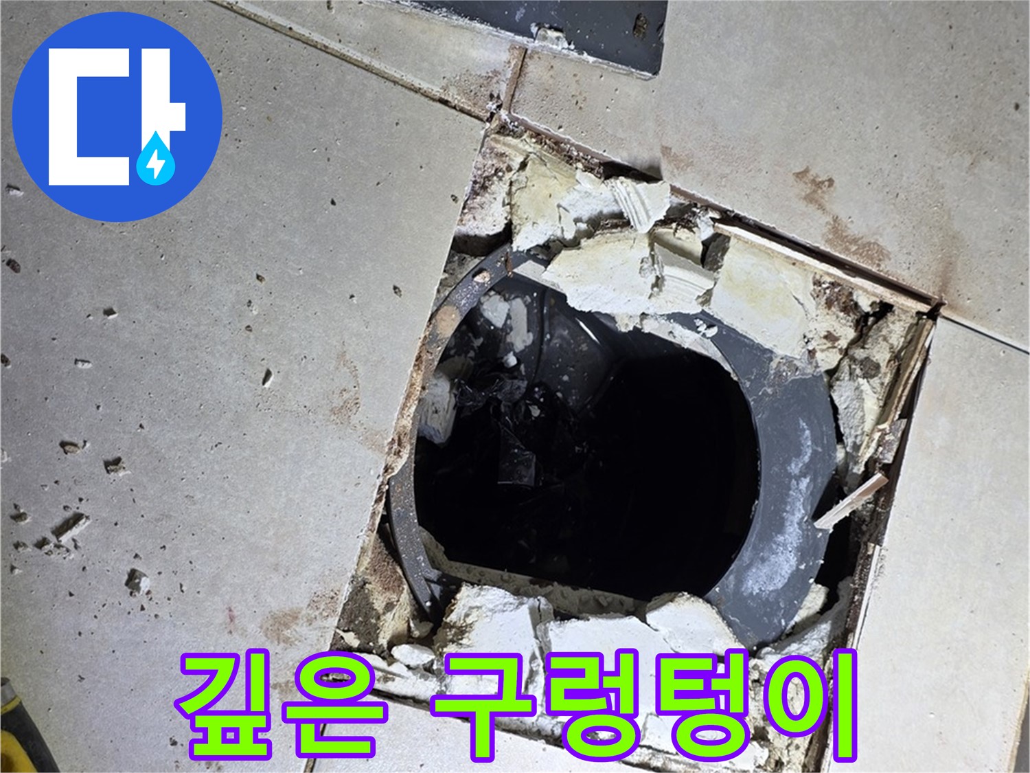 양주 옥정동 율정마을 욕실 - 타일 제거 후 드러난 깊은 배수구 속 구렁텅이
