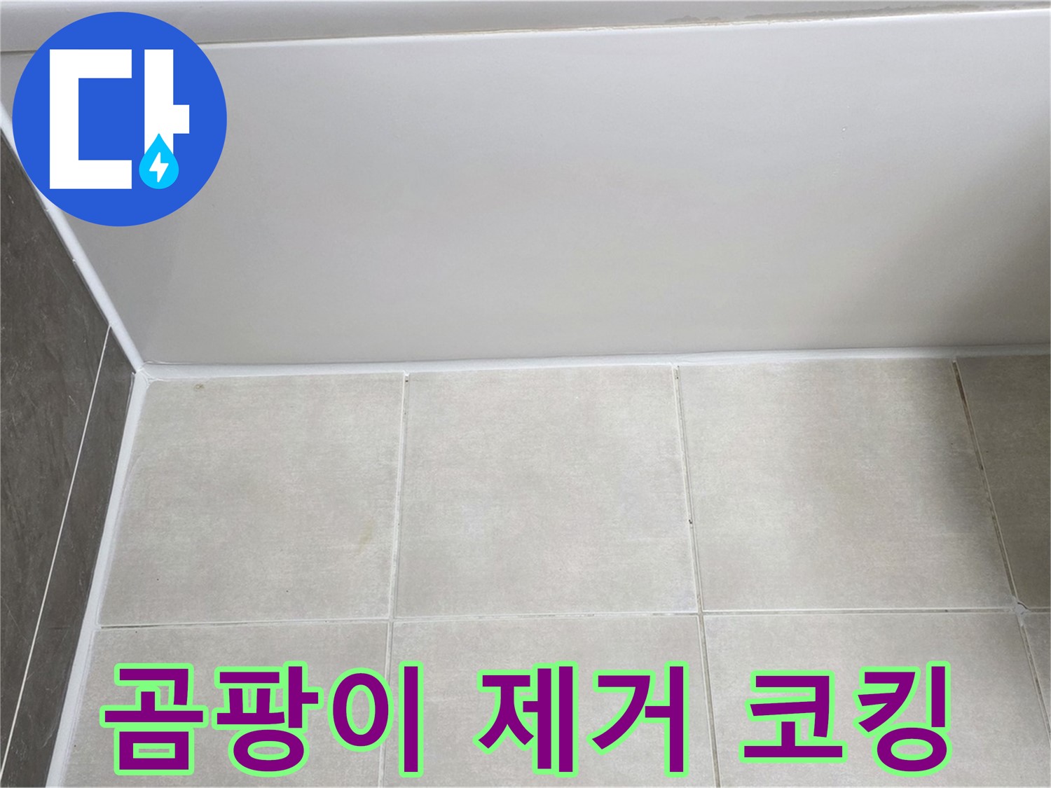 양주 옥정동 율정마을 욕조 실리콘 누수 - 곰팡이 제거 후 코킹