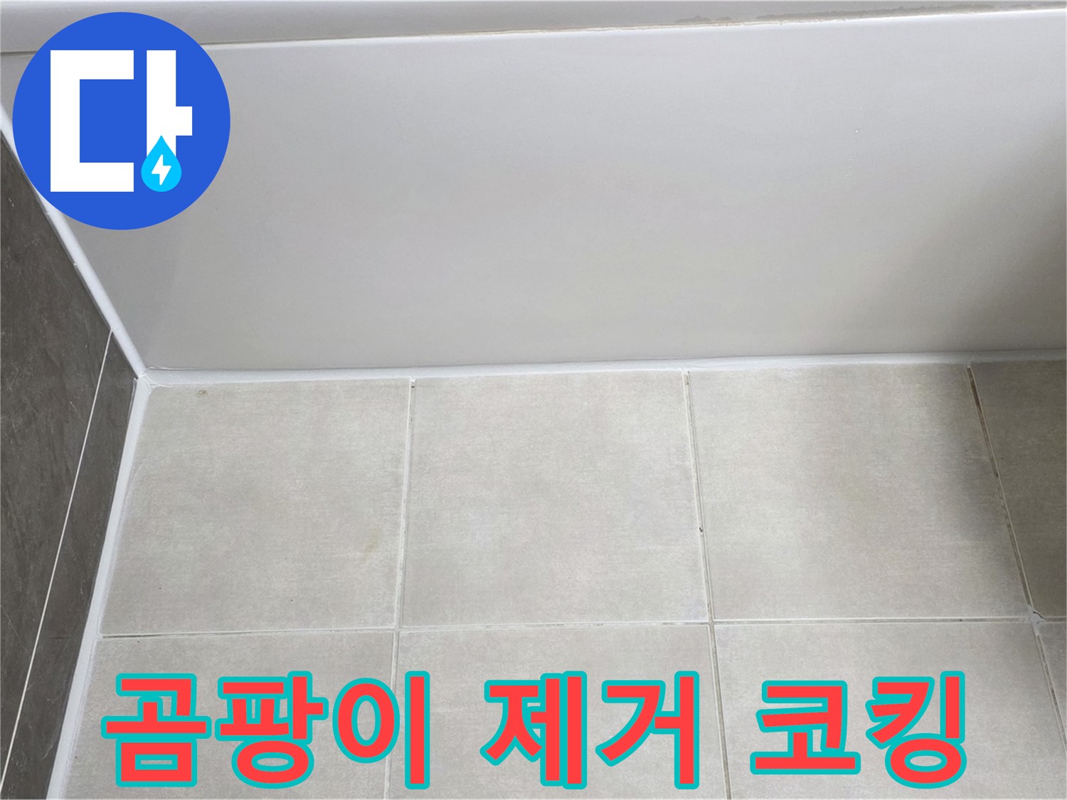 양주 옥정동 율정마을 욕조 실리콘 누수 - 곰팡이 제거 후 코킹