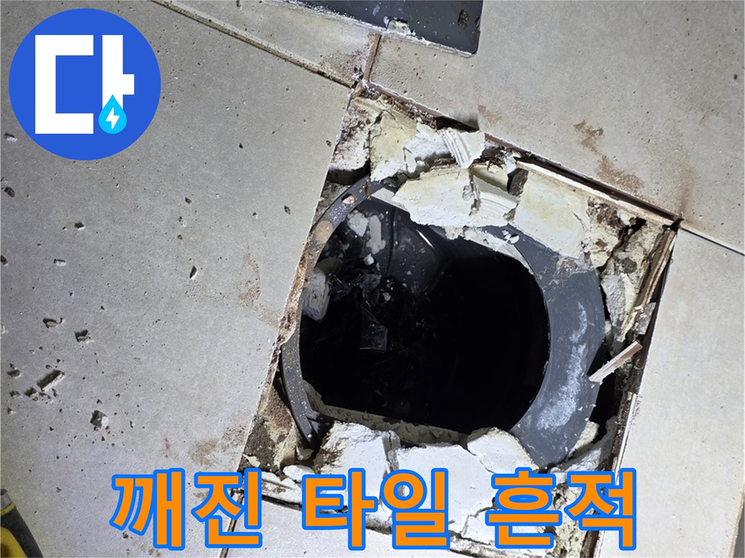 양주 옥정동 율정마을 화장실 - 깨진 타일 흔적에서 누수 문제 해결 시작