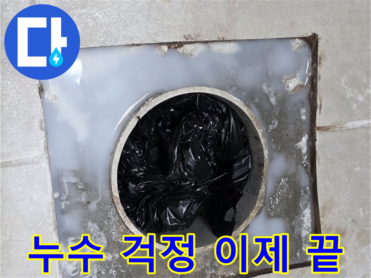 양주 옥정동 율정마을 화장실 누수 해결 - 배수구 막힘 걱정 이제 그만!